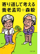寄り道して考える(PHP文庫)