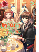 魔導師は平凡を望む 2(アリアンローズ)
