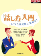 「話し方」入門 口べたは武器に変わる!(週刊ダイヤモンド 特集BOOKS)