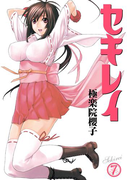 セキレイ 7巻(ヤングガンガンコミックス)