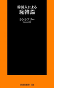 韓国人による恥韓論(扶桑社新書)