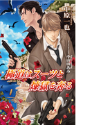 極道はスーツと煉獄を奔る (AZ NOVELS)(AZ NOVELS(アズノベルズ) )