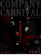カンパニーカーニバル 眠太郎懺悔録(その五)(マイカ文庫)
