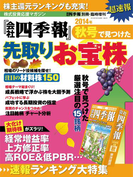 会社四季報別冊 『会社四季報』秋号で見つけた先取りお宝株