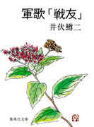軍歌「戦友」(集英社文庫)