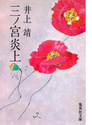 三ノ宮炎上(集英社文庫)