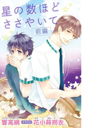 小説花丸 星の数ほどささやいて 前編(小説花丸)