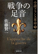戦争の足音 小説フランス革命9(集英社文庫)