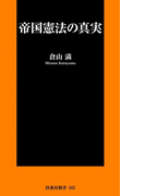 帝国憲法の真実(SPA!BOOKS新書)