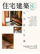 住宅建築2014年8月号(No.446)