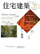 住宅建築2014年10月号(No.447)