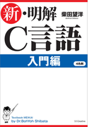 新・明解C言語 入門編