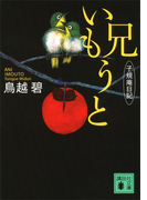 兄いもうと 子規庵日記(講談社文庫)