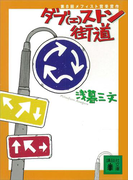 ダブ(エ)ストン街道(講談社文庫)