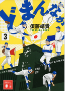 どまんなか(3)(講談社文庫)