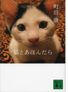 猫とあほんだら(講談社文庫)