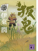 叛鬼(講談社文庫)