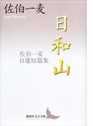 日和山 佐伯一麦自選短篇集(講談社文芸文庫)