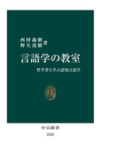 言語学の教室 哲学者と学ぶ認知言語学(中公新書)