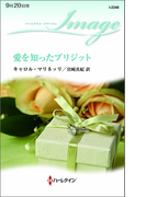 愛を知ったブリジット(ハーレクイン・イマージュ)