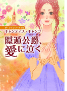 隠遁公爵、愛に泣く(MIRA文庫)