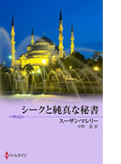 シークと純真な秘書(サマー・シズラー)