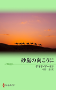 砂嵐の向こうに(サマー・シズラー)