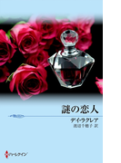 謎の恋人(マイ・バレンタイン)