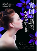 宵闇の鳥のささやき(MIRA文庫)