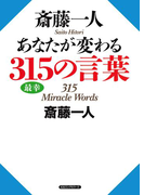 斎藤一人 あなたが変わる315の言葉(KKロングセラーズ)(KKロングセラーズ)