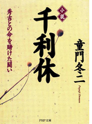 小説 千利休(PHP文庫)