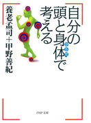 自分の頭と身体で考える(PHP文庫)
