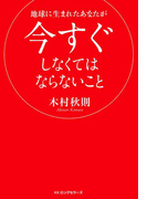 地球に生まれたあなたが今すぐしなくてはならないこと(KKロングセラーズ)(KKロングセラーズ)