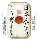 日本人ならこう考える