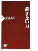 読まない力(PHP新書)