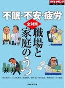 不眠・不安・疲労 職場と家庭のうつ全対策(週刊ダイヤモンド 特集BOOKS)