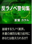 反ラノベ警句集