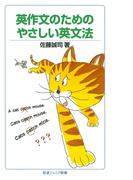 英作文のためのやさしい英文法(岩波ジュニア新書)