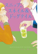 スニップ,スネイル&ドッグテイル(onBLUE comics)
