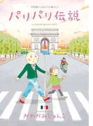 パリパリ伝説(7)(フィールコミックス)
