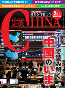 月刊中国NEWS vol.17 2014年5月号