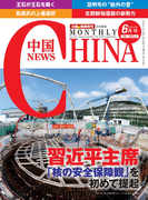 月刊中国NEWS vol.18 2014年6月号