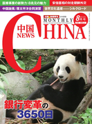 月刊中国NEWS vol.20 2014年8月号