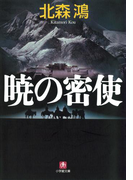 暁の密使(小学館文庫)(小学館文庫)