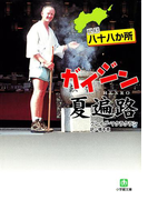 四国八十八か所 ガイジン夏遍路(小学館文庫)(小学館文庫)