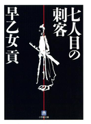七人目の刺客(小学館文庫)(小学館文庫)