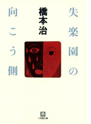 失楽園の向こう側(小学館文庫)(小学館文庫)