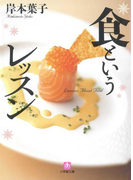 食というレッスン(小学館文庫)(小学館文庫)