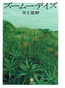 ズームーデイズ(小学館文庫)(小学館文庫)