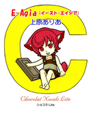 E-Agia(ショコラLite)